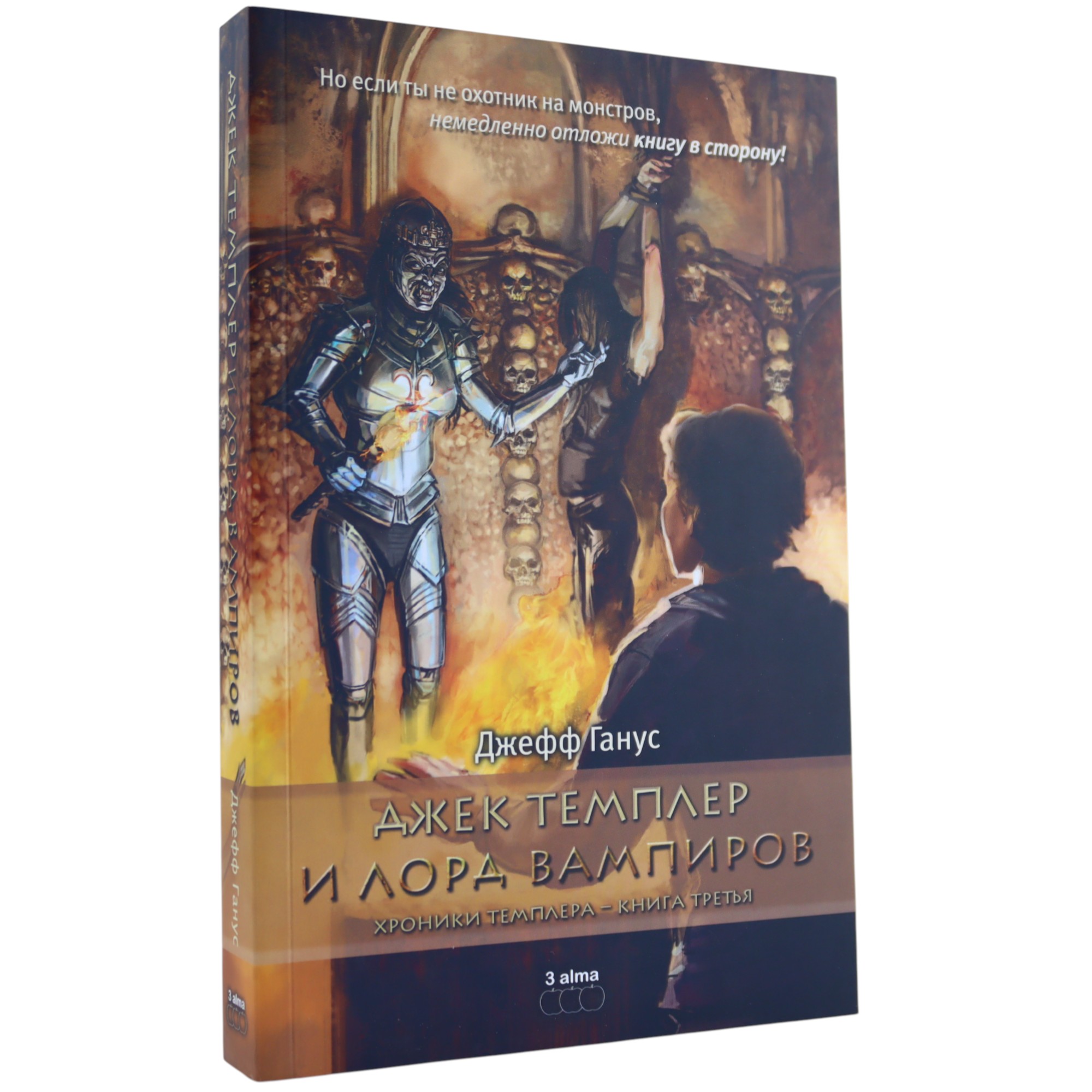 Джек Темплер и лорд вампиров / Джефф Ганус / 3 alma